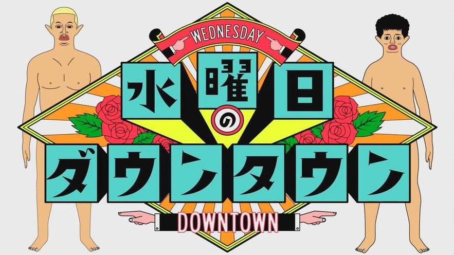 测验大师！《水曜日的downtown》整人你的豁达